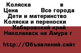 Коляска zipi verdi 2 в 1 › Цена ­ 7 500 - Все города Дети и материнство » Коляски и переноски   . Хабаровский край,Николаевск-на-Амуре г.